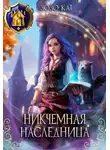 Зозо Кат - Никчёмная Наследница