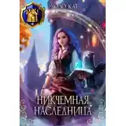 Постер книги Никчёмная Наследница