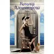 Постер книги Тайна венецианского купца