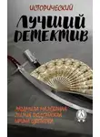 Лилия Подгайская - Лучший исторический детектив [сборник]