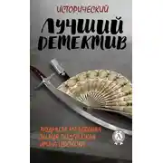 Постер книги Лучший исторический детектив [сборник]