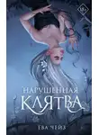 Ева Чейз - Нарушенная клятва