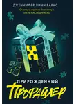 Дженнифер Барнс - Прирожденный профайлер