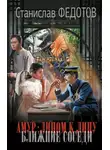 Станислав Федотов - Ближние соседи