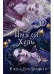 Елена Кондрацкая - Имя ей Хель