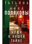 Татьяна Полякова - Ключ к нашей тайне