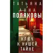 Постер книги Ключ к нашей тайне
