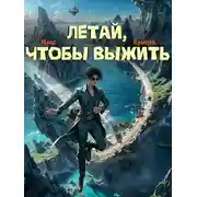 Постер книги Летай, чтобы выжить