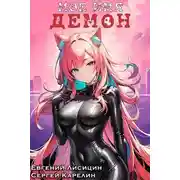 Постер книги Мое имя Демон 3