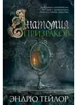 Эндрю Тэйлор - Анатомия призраков