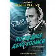 Постер книги Последнее дело Холмса