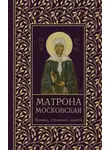 Ольга Светлова - Матрона Московская. Помощь, утешение, защита