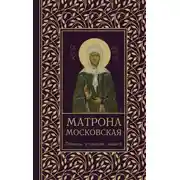 Постер книги Матрона Московская. Помощь, утешение, защита