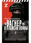 Лев Трапезников - Вагнер – в пламени войны
