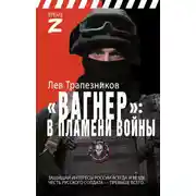 Постер книги Вагнер – в пламени войны