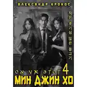 Постер книги Ох уж этот Мин Джин Хо 4
