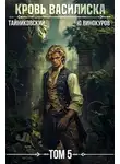 Тайниковский - Кровь Василиска. Книга V