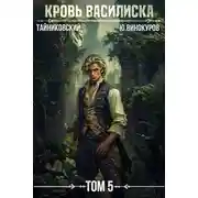 Постер книги Кровь Василиска. Книга V