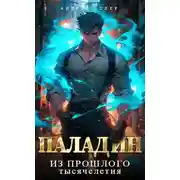 Постер книги Враг из прошлого тысячелетия