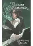 Екатерина Звонцова - Письма к Безымянной