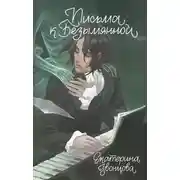 Постер книги Письма к Безымянной