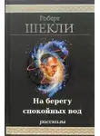Роберт Шекли - На берегу спокойных вод