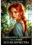 Хелен Гуда - Попаданка-травница на службе Его Величества