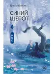 Цзюлу Фэйсян - Синий шепот. Книга 2