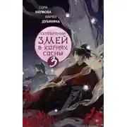 Постер книги Серебряный змей в корнях сосны – 3