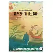 Постер книги Рутея