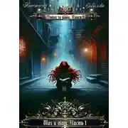 Постер книги Шах и мат. Часть 1