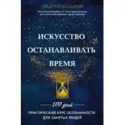 Постер книги Искусство останавливать время