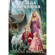 Постер книги Уйти, чтобы выжить.