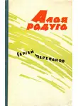 Сергей Черепанов - Алая радуга