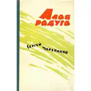Постер книги Алая радуга