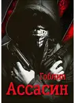 Гоблин MeXXanik - Ассасин