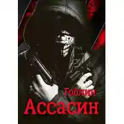 Постер книги Ассасин