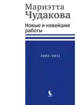 Мариэтта Чудакова - Новые и новейшие работы, 2002–2011