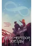 Алекс Джун - Дети мертвой звезды