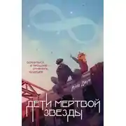 Постер книги Дети мертвой звезды