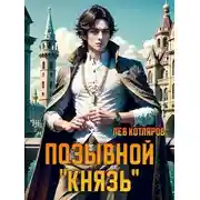 Постер книги Позывной "Князь"