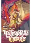 Павел Виноградов - Четвертый кодекс