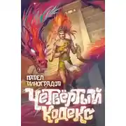 Постер книги Четвертый кодекс