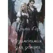 Постер книги Незаменимая для демона