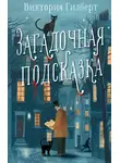Виктория Гилберт - Загадочная подсказка