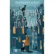Постер книги Загадочная подсказка
