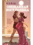 К.О.В.Ш. - Обещанная богу солнца