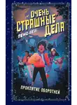 Рекс Огл - Проклятие оборотней