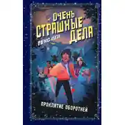 Постер книги Проклятие оборотней