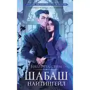 Постер книги Шабаш Найтингейл